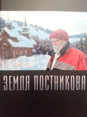 Книга "Земля Постникова"