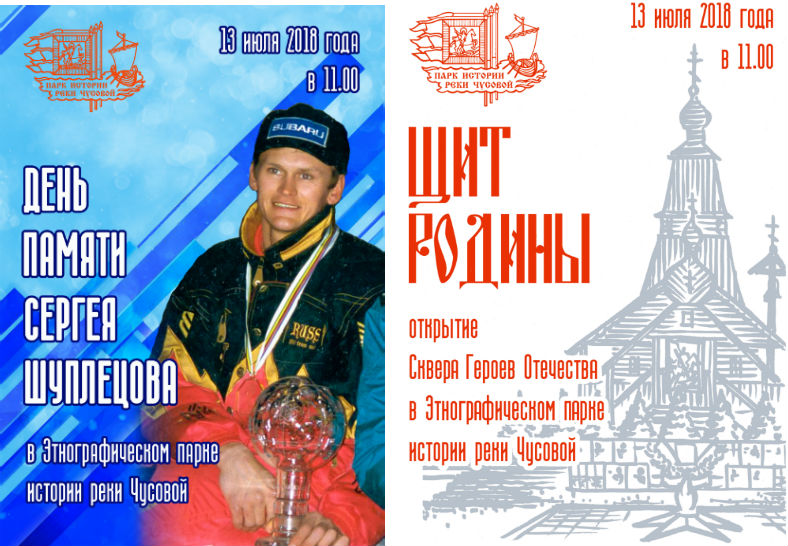 День памяти Сергея Шуплецова и открытие Сквера Героев Отечества
