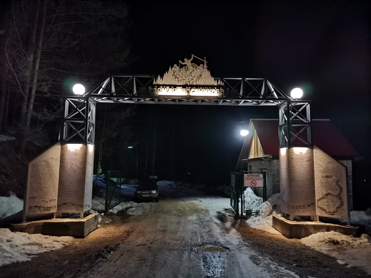 Подсветка въездной арки на "Огонёк" и в "Парк истори́и реки Чусовой"
