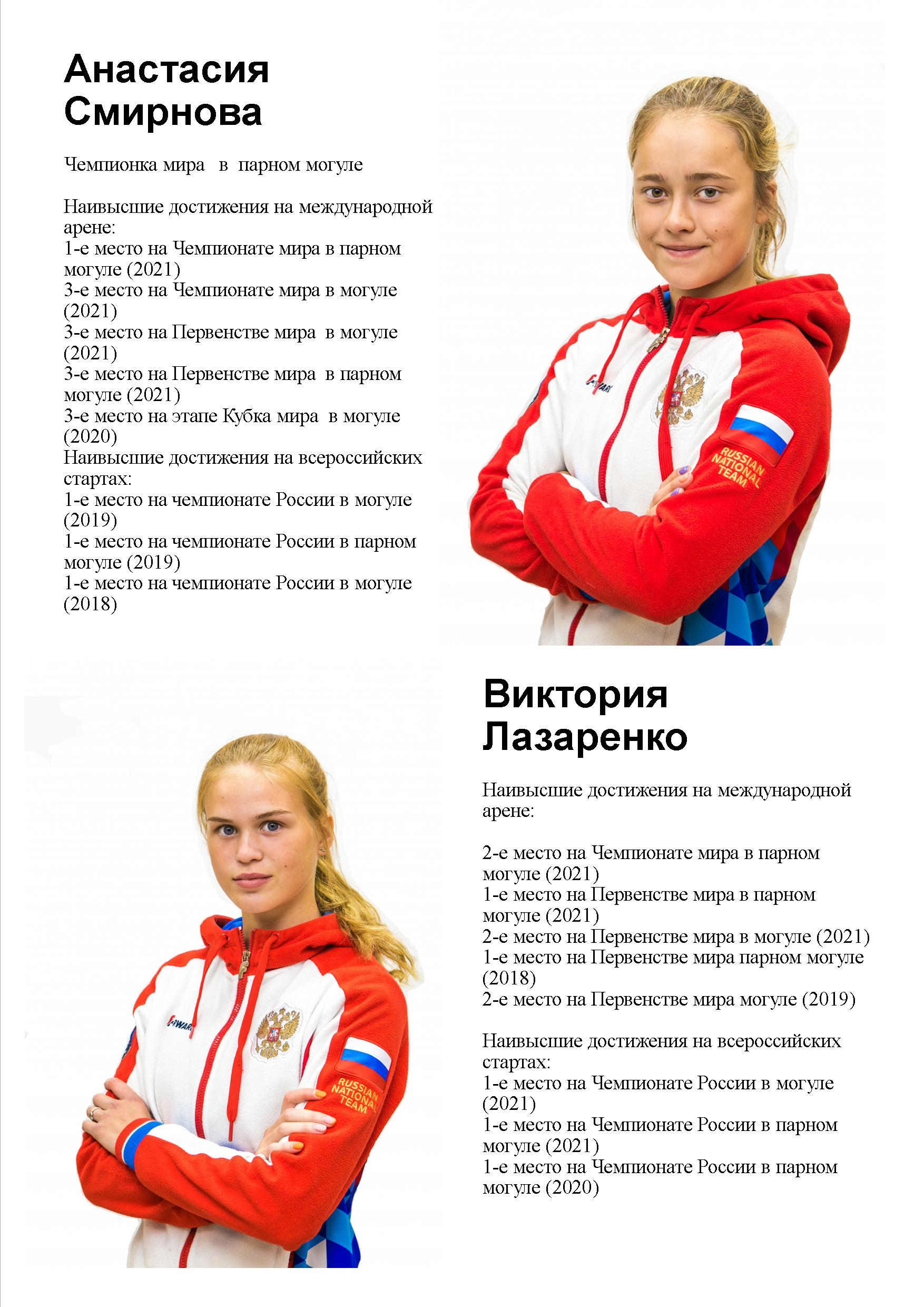 участницы Олимпийских игр 2022 по фристайлу Анастасия Смирнова и Виктория Лазаренко