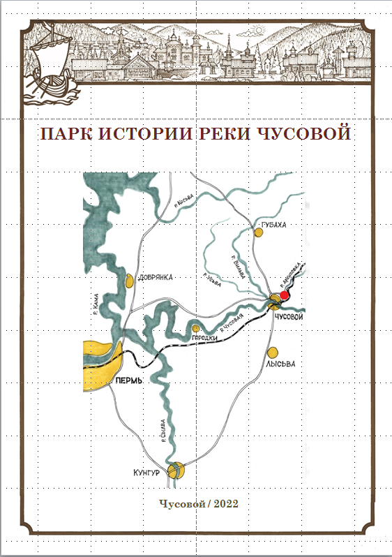Презентация информационной брошюры "Парк истории реки Чусовой