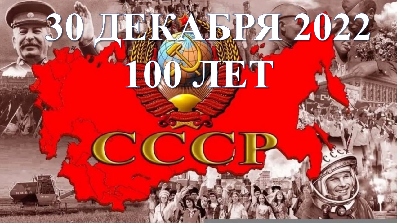 30 декабря 1922 года был создан Союз Советских Социалистических Республик