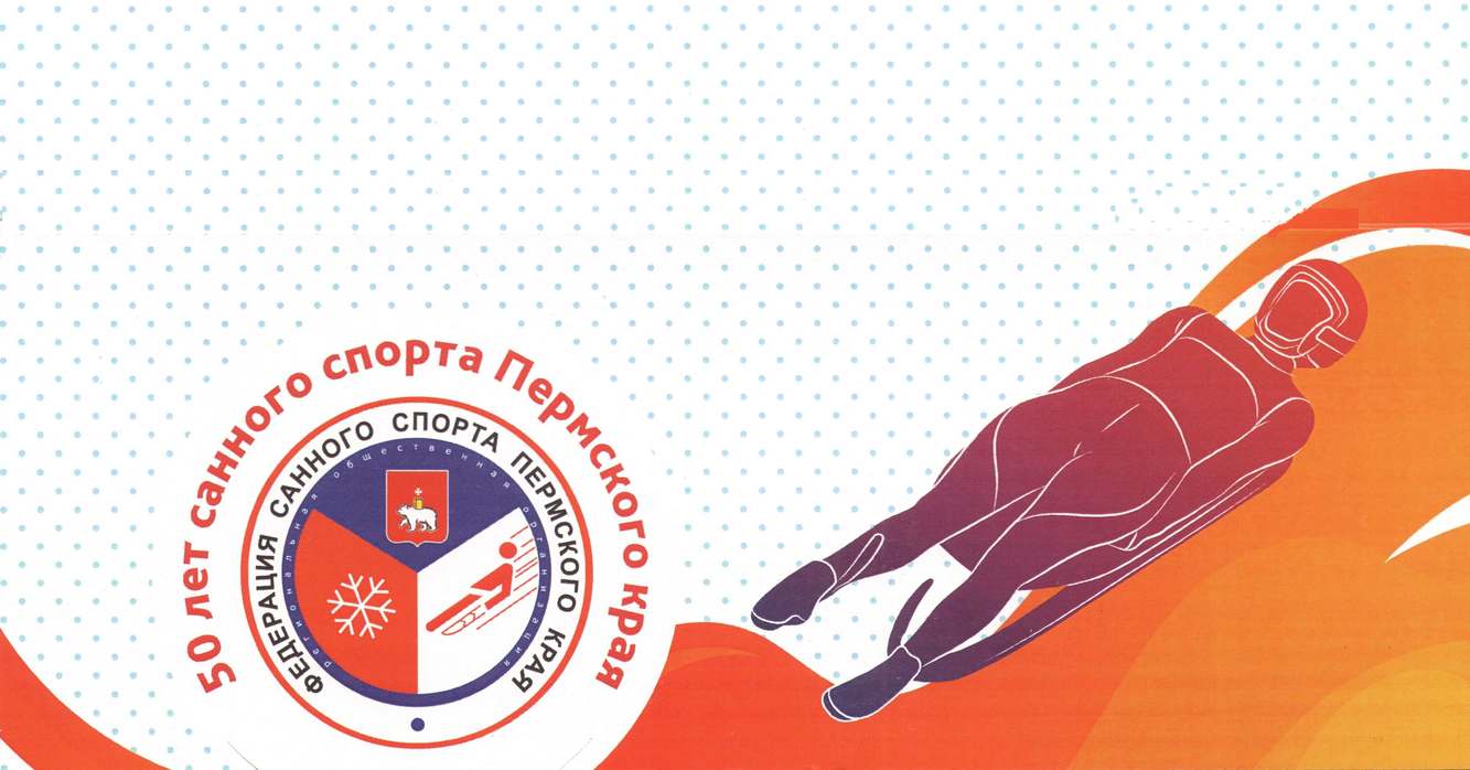 Приглашение на торжественное мероприятие, посвящённое 50-летию санного спорта Пермского края