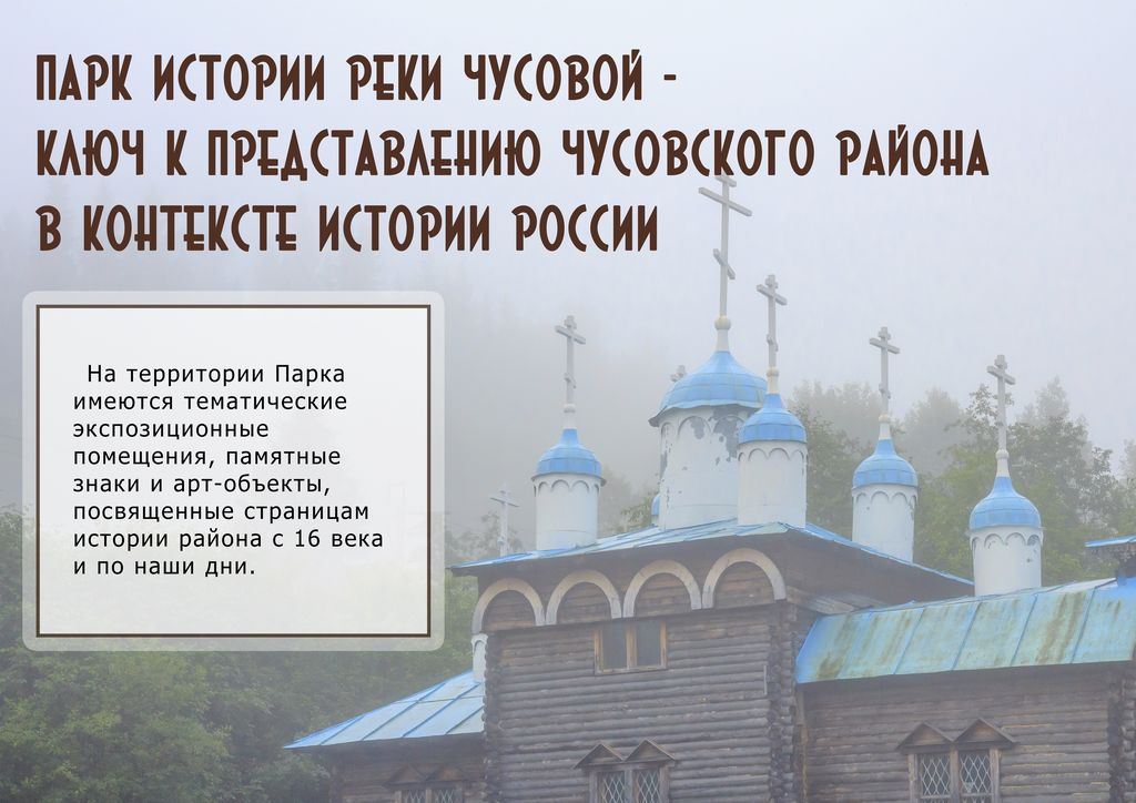 Парк истории реки Чусовой - ключ к представлению Чусовского района в контексте истории России