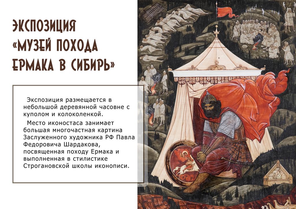 Экспозиция Музей похода Ермака в Сибирь